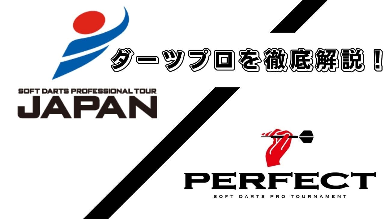 ダーツプロを徹底解説 ライセンス 資格 取得方法 必要レーティングや難易度 年収を紹介 ダーツ情報サイト ブルダーツ