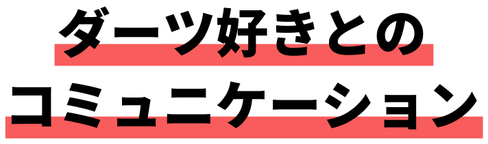 ダーツ好きとのコミュニケーション