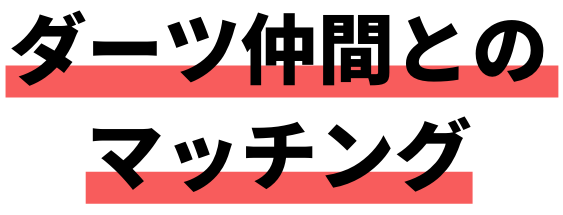 ダーツ仲間とのマッチング